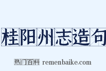 桂阳州志造句是什么意思的图片